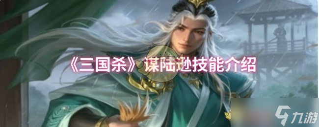 《三国杀》谋陆逊技能介绍