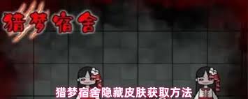 猎梦宿舍如何获取双生花