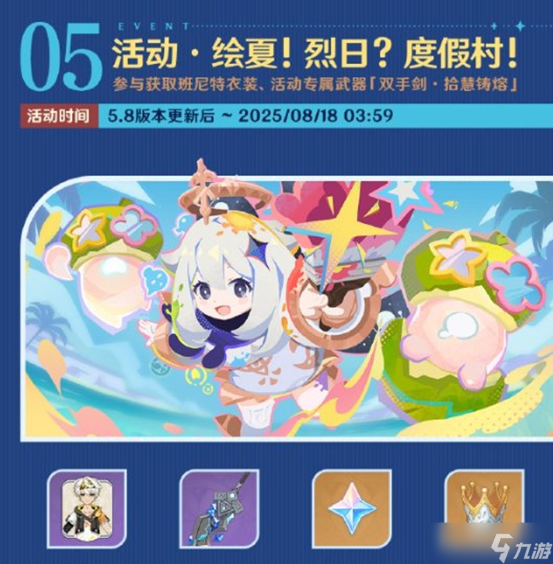 原神5.8版本活动都有哪些