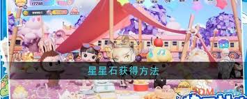 梦想家园如何获取星星石