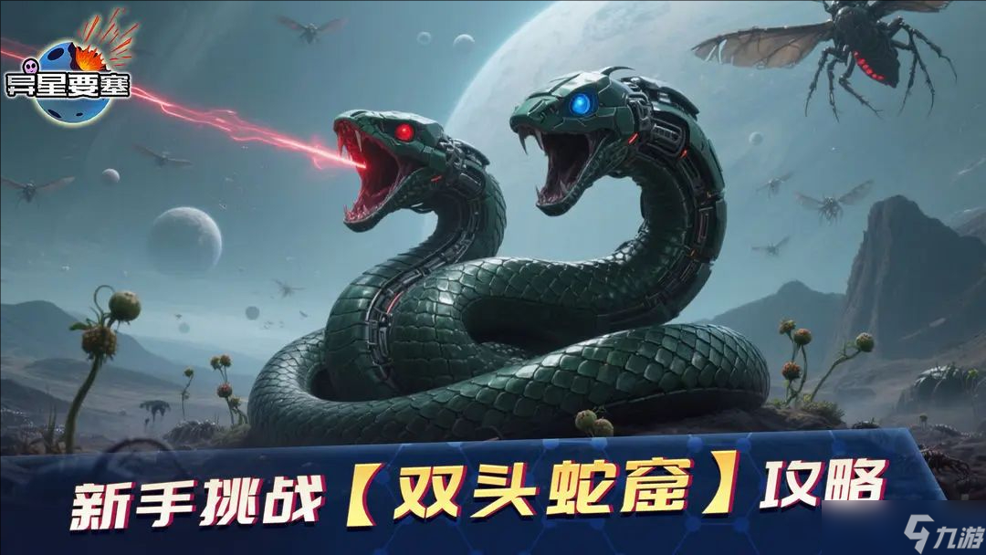 異星要塞挑戰(zhàn)雙頭蛇窟攻略