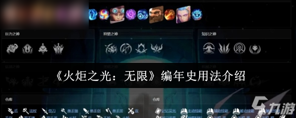 《火炬之光：》编年史玩法详解
