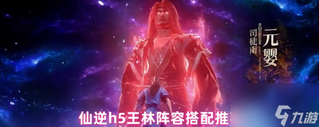 仙逆h5王林阵容搭配推荐