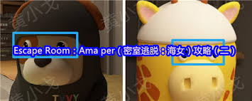 Escape Room：Ama per攻略是什么