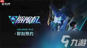 解限机新手机甲如何选择