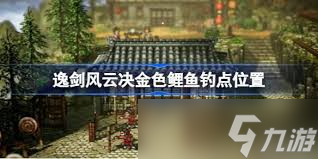 逸剑风云决哪里能钓到所有鱼