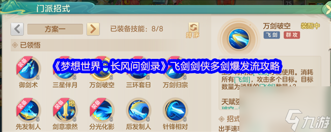 《梦想世界：长风问剑录》飞剑剑侠多剑爆发流攻略