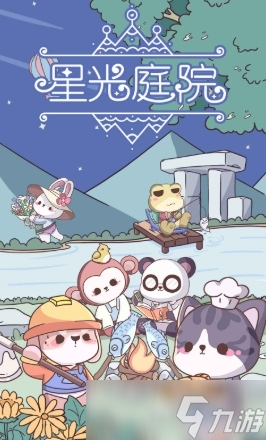 星光庭院是什么游戏 星光庭院游戏类型分享
