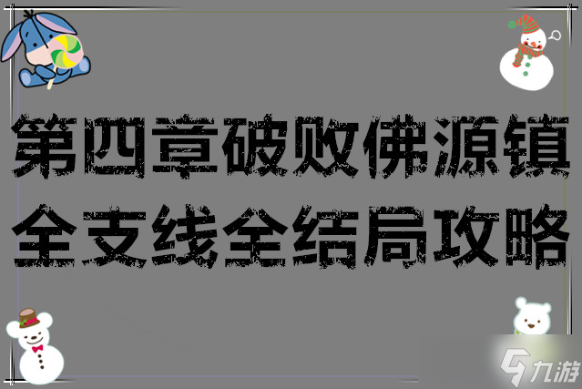 <a id='link_pop' class='keyword-tag' href='https://www.9game.cn/mmyxzy/'>明末渊虚之羽</a>第四章破败佛源镇全支线全结局攻略