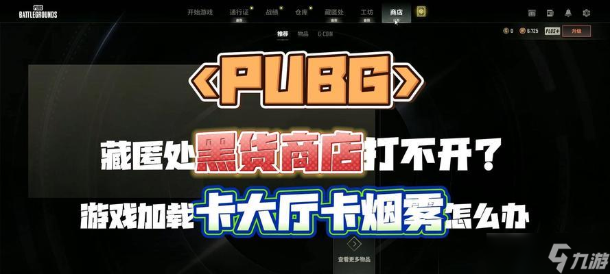绝地求生黑市打不开的原因是什么？如何解决？