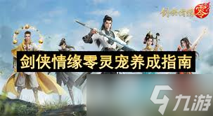 剑侠情缘零唐门灵宠怎么选