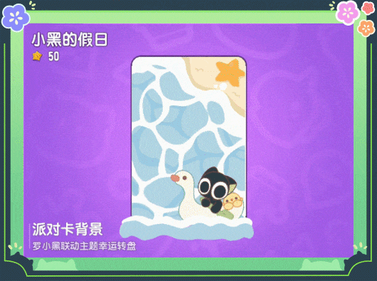 【香肠派对×罗小黑】联动幸运转盘可爱来袭,一起迎接罗小黑吧~