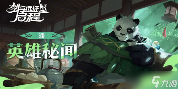 剑与远征启程熊猫潘强度够用吗