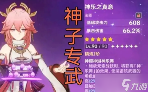 原神八重神子武器选择