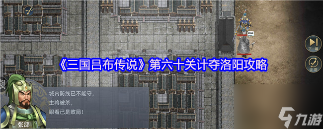 《三國呂布傳說》第六十關(guān)計(jì)奪洛陽攻略