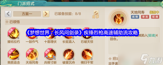 《梦想世界：长风问剑录》疾锋烈枪高速辅助流攻略