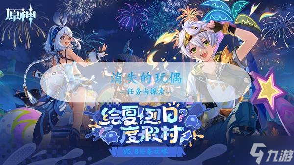 原神5.8消失的玩偶攻略 世界任务消失的玩偶全流程攻略