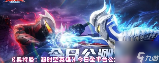 《奥特曼：超时空英雄》今日全平台公测福利一览