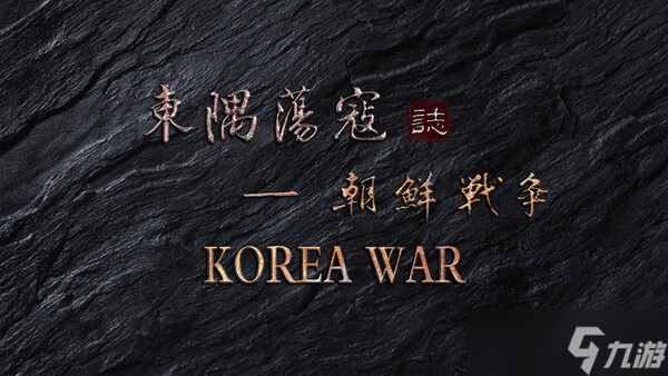 历史战争体验游戏《东隅荡寇志·朝鲜战争》上架Steam商店