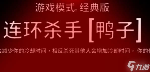 鹅鸭杀连环杀手玩法推荐