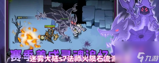 迷雾大陆s7法师火陨石流派攻略
