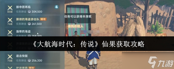 《大航海时代：传说》仙果获取攻略