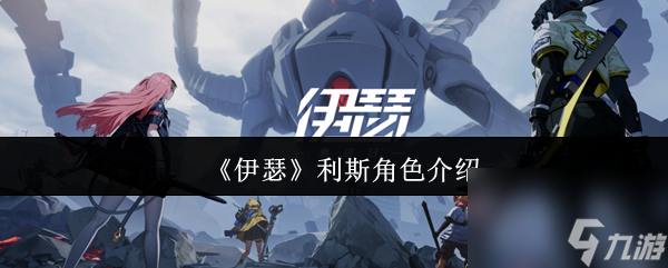 《伊瑟》利斯角色介绍