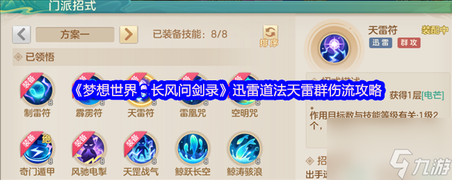 《梦想世界：长风问剑录》迅雷道法天雷群伤流攻略