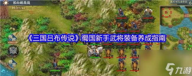 《三国吕布传说》蜀国新手武将装备养成指南