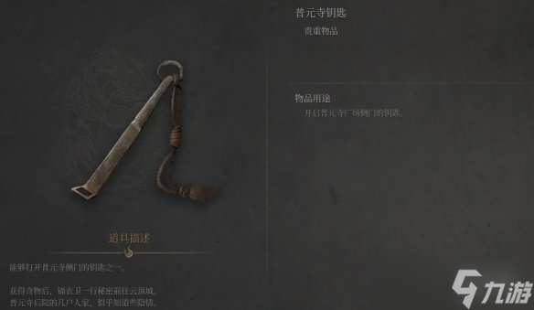 《明末渊虚之羽》普元寺钥匙位置介绍