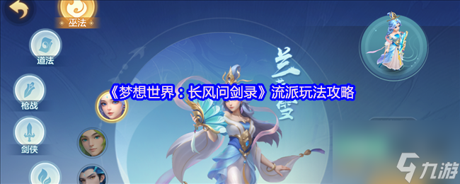 《梦想世界：长风问剑录》流派玩法攻略