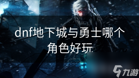 dnf地下城与勇士哪个角色好玩截图