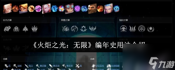《火炬之光：无限》编年史用法介绍