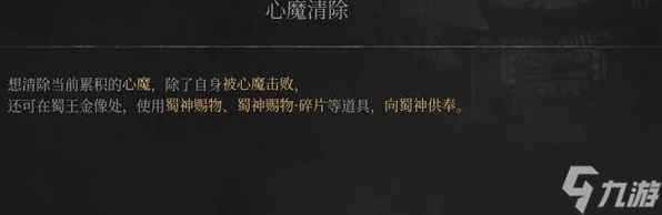 明末渊虚之羽中消除心魔的方法介绍
