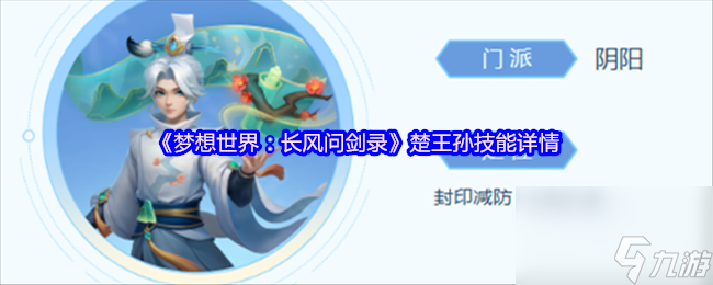 《梦想世界：长风问剑录》楚王孙技能详情