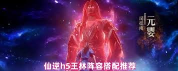 仙逆h5王林阵容如何搭配
