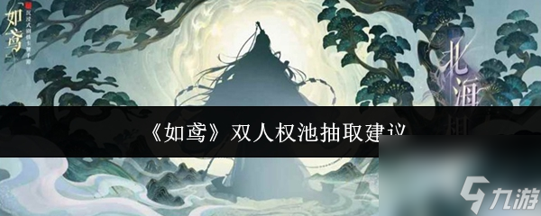 《如鸢》双人权池抽取建议