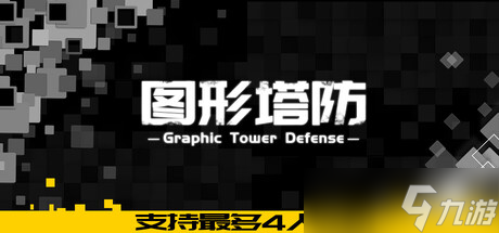 极简画风的塔防游戏《图形塔防》在Steam正式发行