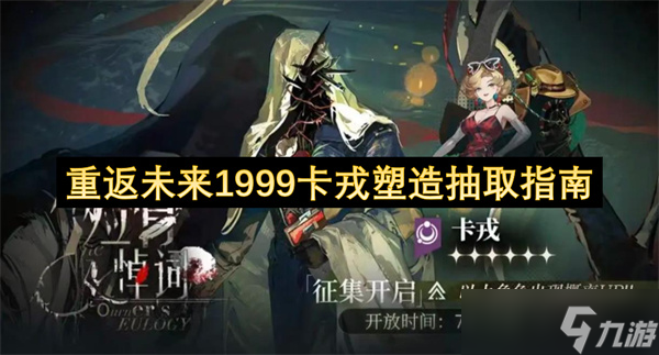 重返未来1999卡戎塑造抽取指南