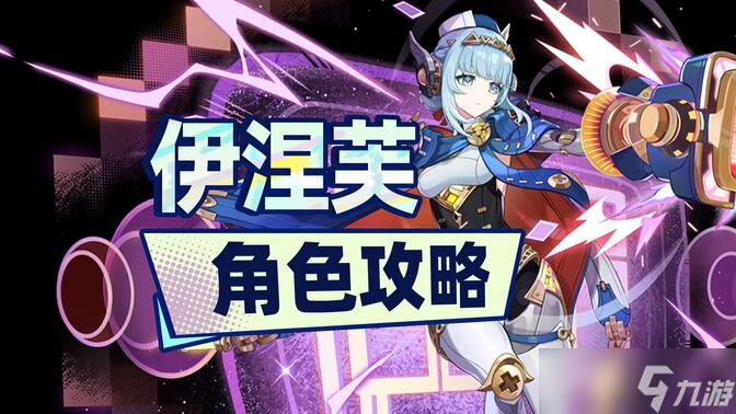 原神伊涅芙培养攻略