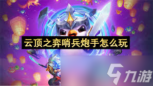 云顶之弈S14重装大嘴阵容怎么构筑