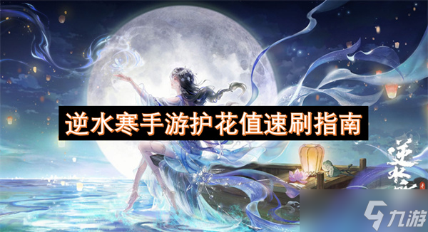 逆水寒手游护花值速刷指南