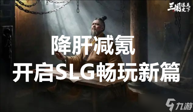 三国谋定天下新手福利拉满降肝减氪开启SLG畅玩新篇