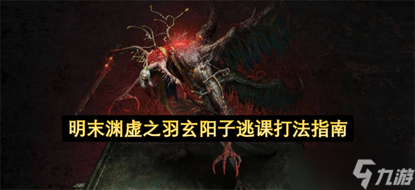 明末渊虚之羽玄阳子逃课打法指南