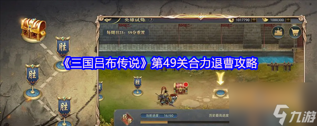 《三国吕布传说》第49关合力退曹攻略