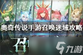 奧奇?zhèn)髡f(shuō)手游召喚迷域怎么玩