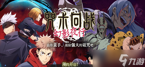 咒术回战幻影夜行国服什么时候出 咒术回战幻影夜行国服上线时间介绍