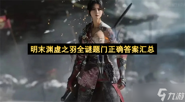 明末渊虚之羽全谜题门正确答案汇总