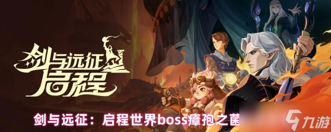 《剑与远征：启程》挑战世界boss瘴孢之菌的最佳战斗技巧解析