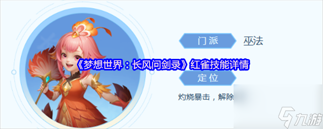 《梦想世界：长风问剑录》红雀技能详情